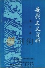 安义文史资料 第三辑 1992 PDF电子版封面 吴中强主编
