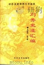 一代明君:刘秀史迹汇编 1993 PDF电子版封面 7535408885 吴祥明,赵万爽编著
