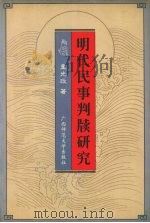 明代民事判牍研究 1999 PDF电子版封面 7563329188 童光政著
