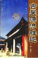 古吴源流胜迹（ PDF版）