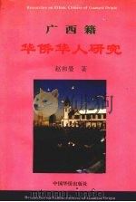 广西籍华侨华人研究 1996 PDF电子版封面 7801201310 赵和曼著