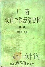 广西农村合作经济史料 续编 1992 PDF电子版封面 7219022220 王祝光主编