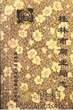 桂林市商业局志（1993 PDF版）