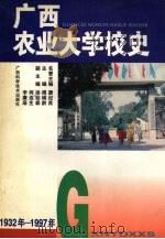 广西农业大学校史 1998 PDF电子版封面 7806196439 唐纪良等编