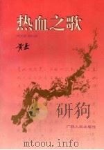 热血之歌（1996 PDF版）