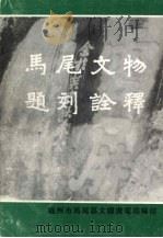 马尾文物题刻诠释（1994 PDF版）
