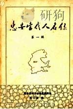 惠安当代人名录  第一辑（1998 PDF版）