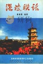 温陵联话 PDF电子版封面 陈瑞熙编撰