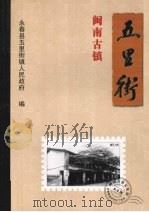 闽南古镇 五里街 PDF电子版封面 永春县五里街镇人民政府编