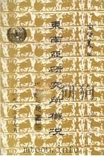 东南亚研究所概况（1983 PDF版）