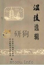温陵选辑（ PDF版）