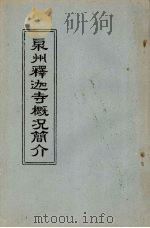 泉州释迦寺概况简介 PDF电子版封面