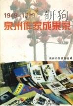 泉州作家成果录  1949～1999（1999 PDF版）