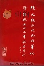陈允敦教授九秩华诞暨从教七十二年祝寿专刊（ PDF版）