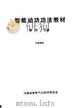 智能动功功法教材（ PDF版）