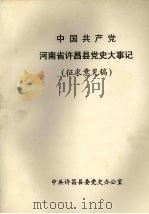 中国共产党河南省许昌县党史大事记 征求意见稿 1918-1995年 1995 PDF电子版封面 李长有,王长恩主编