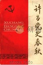 许昌党史春秋  第二辑（1989 PDF版）