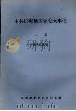 中共邯郸地区党史大事记  （上册）  征求意见稿（ PDF版）