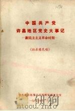 中共许昌地区党史大事记 新民主主义革命时期 征求意见稿 1983 PDF电子版封面 中共许昌地委党史资料征编办公室