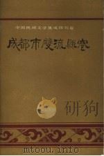 中国民间文学集成 四川卷 成都市双流县卷 1988.10 PDF电子版封面 双流县民间文学集成办公室选编