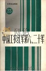 江西党史资料  第二十三辑  中国工农红军第六、二十军（1992 PDF版）