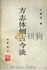 方志体例古今谈 1989 PDF电子版封面 780523289X 王晓岩著
