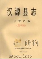 汉源县志  土特产品  送审稿（1991 PDF版）