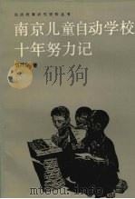 南京儿童自动学校十年努力记 1989 PDF电子版封面 7540811242 胡同炳著