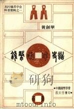 钱币岁辞（ PDF版）