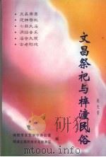 文昌祭祀与梓潼民俗（ PDF版）