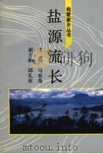 盐源流长 1992 PDF电子版封面 7220018630 马巫角主编