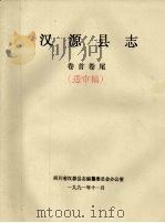 汉源县志  卷首卷尾  送审稿（1991 PDF版）