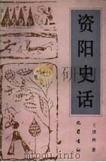 资阳史话 1993.04 PDF电子版封面 7805235651 王洪林著