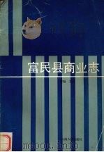 富民县商业志 1991 PDF电子版封面 7222007326 谢逊主编