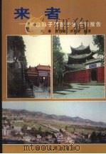 来者:来自陈自昂故乡金华的报告 1997 PDF电子版封面 7220035748 陶琳,胥洪椒,田老泉编著
