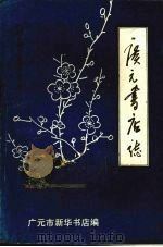 广元书店志 1910-1985 PDF电子版封面 广元市新华书店编