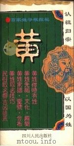 百家姓寻根探秘 黄 1995 PDF电子版封面 7220026943 文汇编著