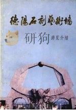 德阳石刻艺术墙  游览介绍（ PDF版）
