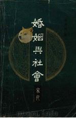 婚姻与社会 宋代 1989 PDF电子版封面 7220007590 张邦炜著