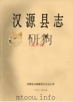 汉源县志  人物  送审稿（1991 PDF版）
