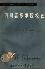四川音乐学院校史 1939-1983 1987.09 PDF电子版封面 江平,茱萸编著