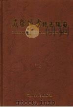 成都城建修志辑览 1999 PDF电子版封面 7220046987 何绍君主编