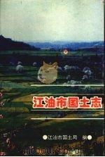 江油市国土志 1840-1995 1996 PDF电子版封面 江油市国土局编