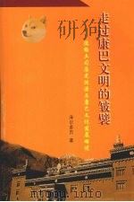走过康巴文明的皱襞:德格土司历史渊源与康巴文化发展略述 PDF电子版封面 泽尔多吉著