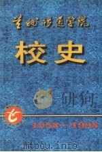 兰州铁道学院校史 1958-1998 PDF电子版封面 陈宜吉主编