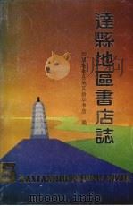 达县地区书店志 1915-1985 1989 PDF电子版封面 四川省达县地区新华书店编