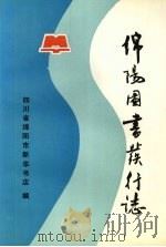 绵阳图书发行志 1880-1985 1989 PDF电子版封面 四川省绵阳市新华书店编