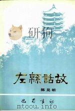 左绵话故 1996 PDF电子版封面 7805237581 陈见昕著;中国人民政治协商会议四川省绵阳市委员会文史资料研究