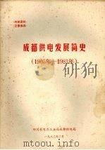 成都供电发展简史 1905年-1981年 1983 PDF电子版封面 四川省电力工业局成都供电局