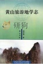 黄山旅游地学志 1996 PDF电子版封面 7806301666 胡济源著